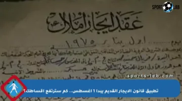 تطبيق قانون الإيجار القديم يبدأ 1 أغسطس.. كم سترتفع أقساطك؟